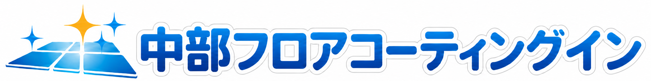 中部フロアコーティングイン