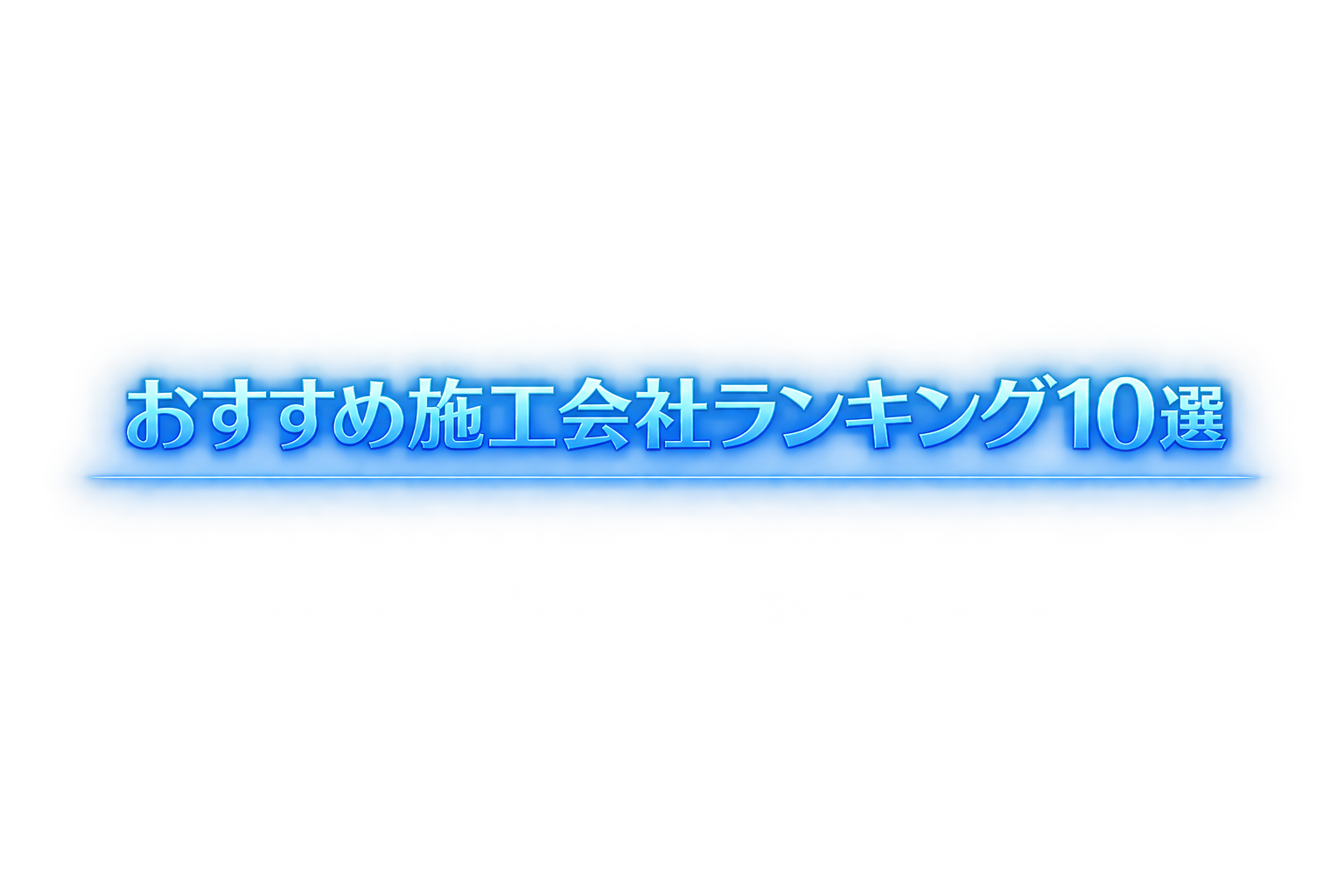 おすすめ施工会社ランキング10選