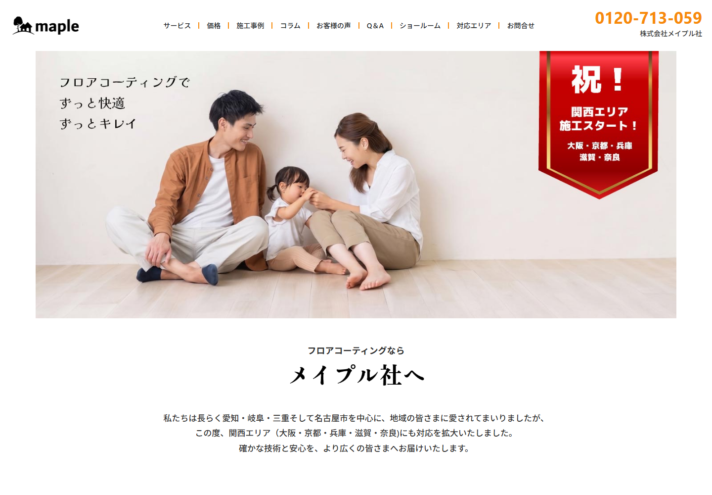 メイプル社公式サイトのトップ画面