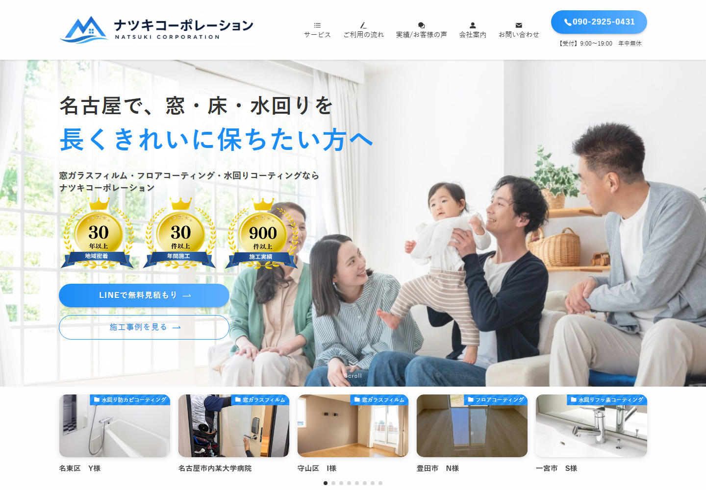 ナツキコーポレーション公式サイトのトップ画面